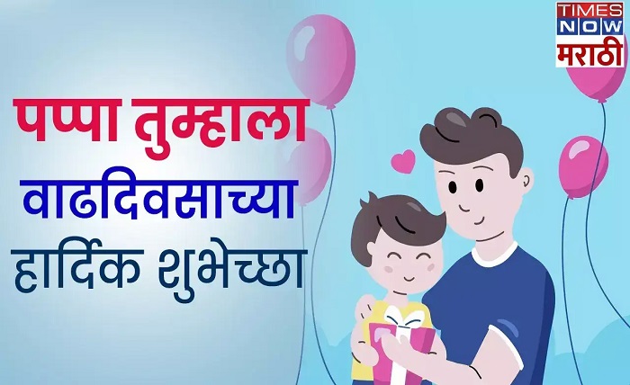 happy birthday daddy wishes in marathi