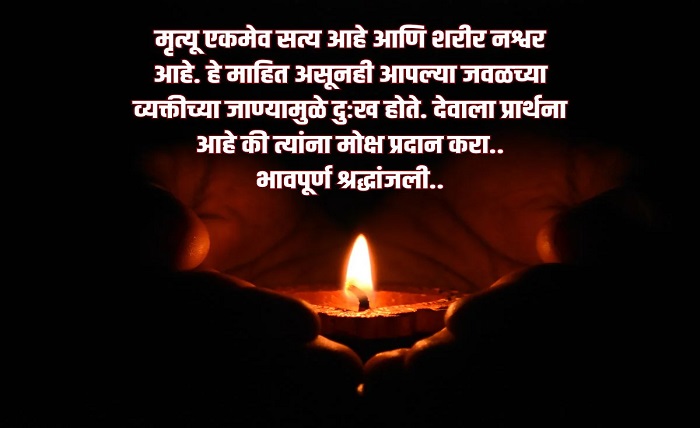 भावपूर्ण श्रद्धांजली संदेश मराठी वडील