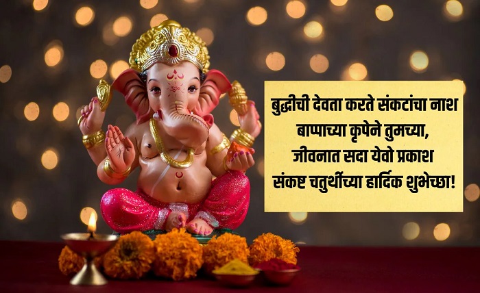 संकष्टी चतुर्थी शुभेच्छा मराठी